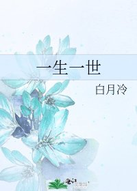 《一生一世》