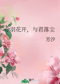 令羽花开，与君落尘