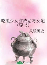 《吃瓜少女穿成恶毒女配(穿书)》