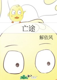 《亡途》