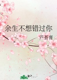 《余生不想错过你》