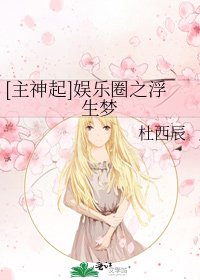 [主神起]娱乐圈之浮生梦