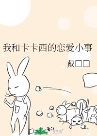 《我和卡卡西的恋爱小事》