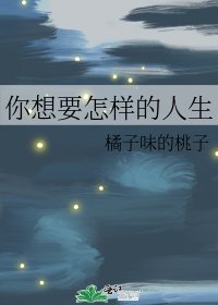 你想要怎样的人生