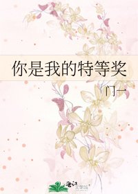 你是我的特等奖