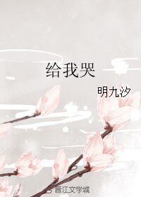 给我哭