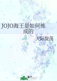 《JOJO海王是如何炼成的》