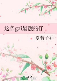 《这条gai最靓的仔》