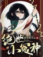 绝世小冤种