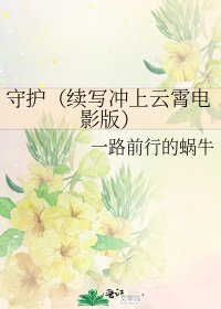 《守护(续写冲上云霄电影版)》
