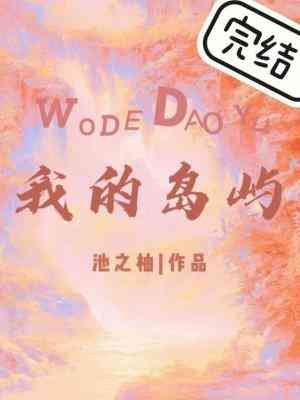 我的岛屿