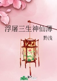 《浮屠三生神仙薄》