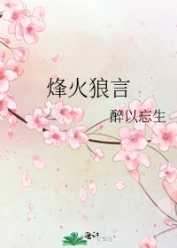 烽火狼言