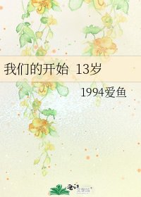 我们的开始 13岁