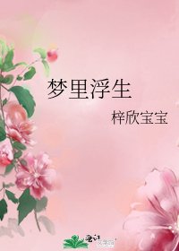 《梦里浮生》