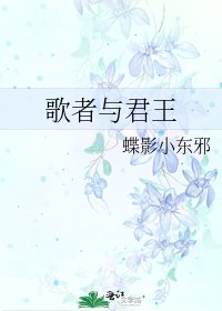 歌者与君王