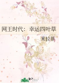 《网王时代:幸运四叶草》