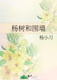 杨树和围墙