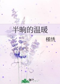半晌的温暖