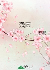 《残圆》