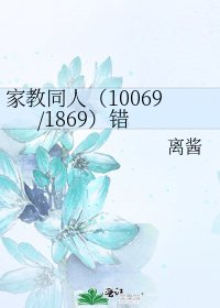 《家浇同人(10069/1869)错》