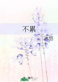 《不累》