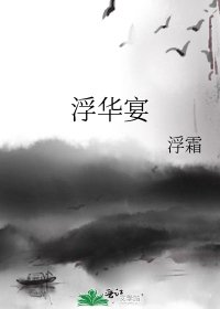 浮华宴