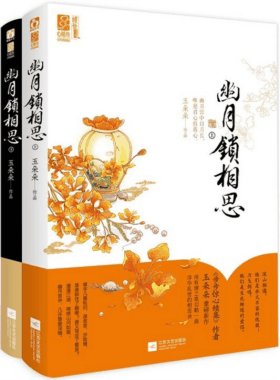 幽月锁相思/步步惊心续集
