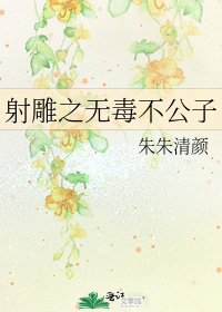 射雕之无毒不公子