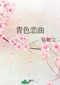青色恋曲
