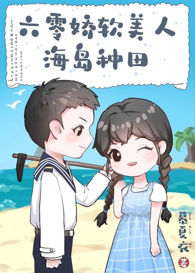 《六零娇软美人海岛种田》