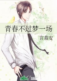 《青春不过梦一场》