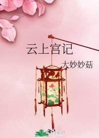 《云上宫记》