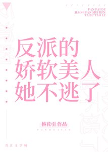 《反派的娇软美人她不逃了》