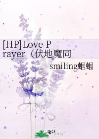 [HP]Love Prayer（伏地魔同人）