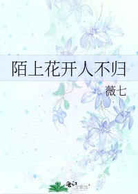 陌上花开人不归