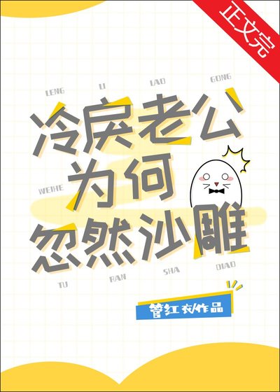 冷戾老公为何忽然沙雕