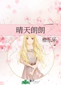 《晴天朗朗》