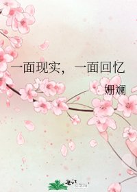 一面现实,一面回忆