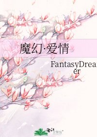 《魔幻·爱情》
