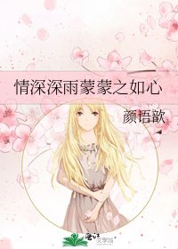 《情深深雨蒙蒙之如心》