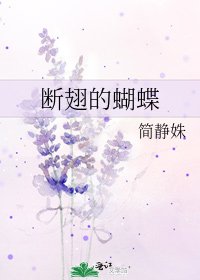 断翅的蝴蝶
