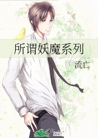 所谓妖魔系列