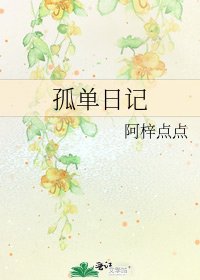 孤单日记