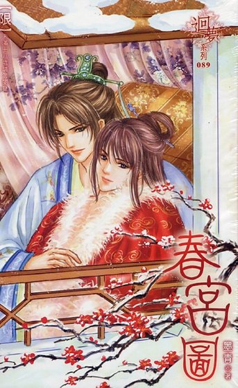春宫图（出书版）