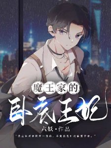 《魔王家的卧底王妃》