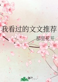 《我看过的文文推荐》