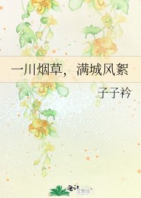 一川烟草，满城风絮