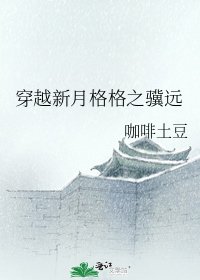 《穿越新月格格之骥远》