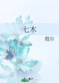 七木